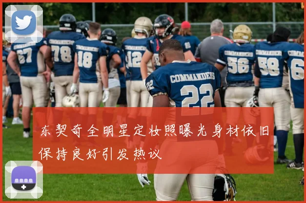 东契奇全明星定妆照曝光身材依旧保持良好引发热议