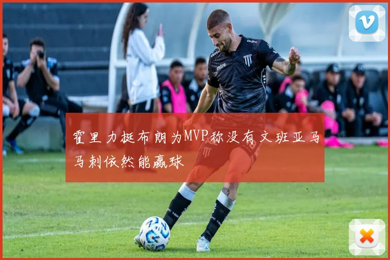 霍里力挺布朗为MVP称没有文班亚马马刺依然能赢球