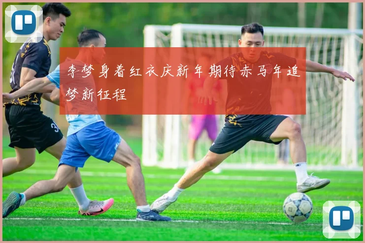 李梦身着红衣庆新年期待赤马年追梦新征程