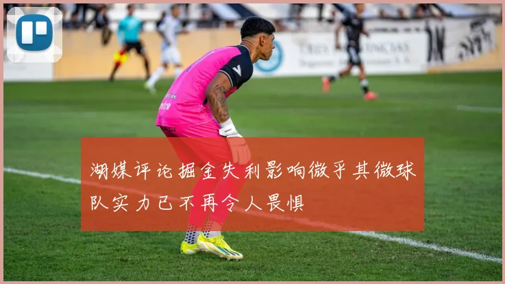 湖媒评论掘金失利影响微乎其微球队实力已不再令人畏惧