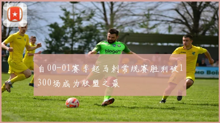 自00-01赛季起马刺常规赛胜利破1300场成为联盟之最
